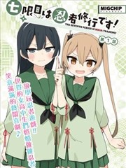 图书馆的女朋友漫画第八卷封面